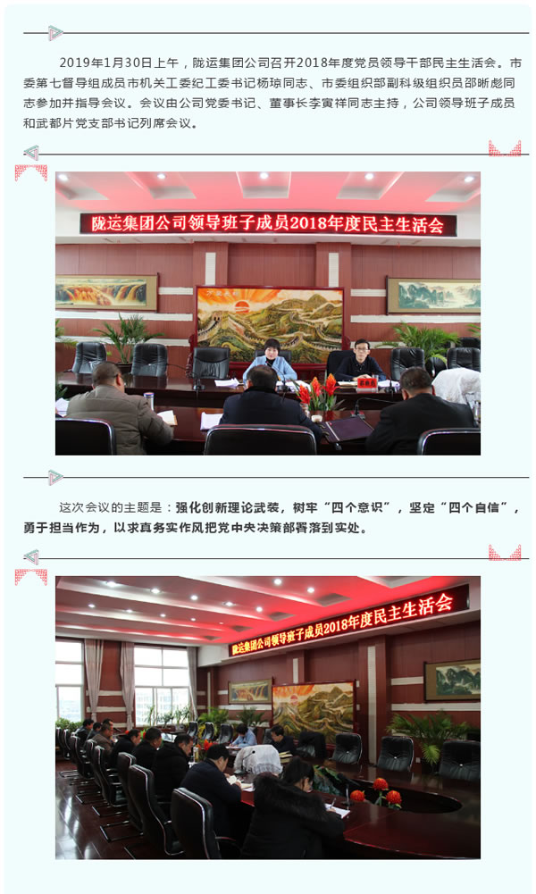 陇运集团公司召开2018年度党员领导干部民主生活会