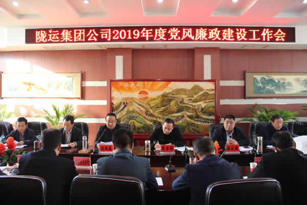 陇运集团公司召开2019年度党风廉政建设工作会议
