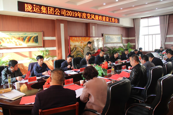 陇运集团公司召开2019年度党风廉政建设工作会议