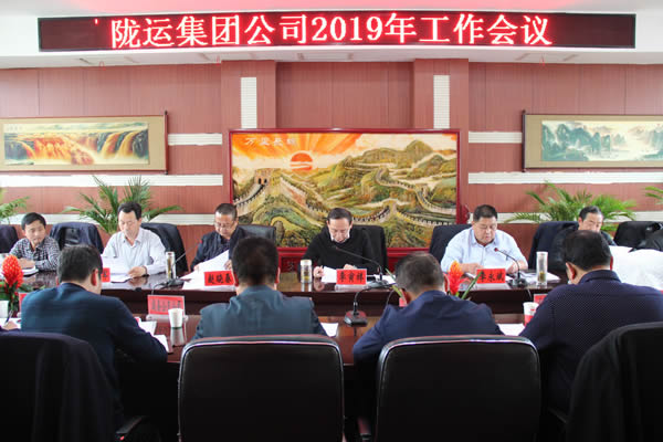 陇运集团公司召开2019年工作会议简报