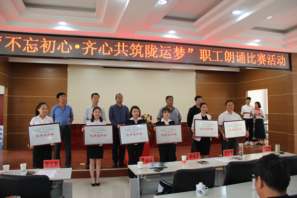 陇运集团公司举办“不忘初心 齐心共筑陇运梦”主题朗诵比赛