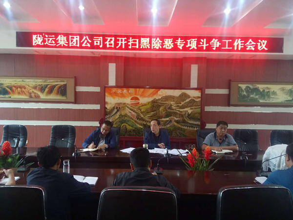 陇运集团扎实部署扫黑除恶专项斗争工作