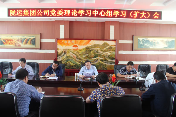 陇运集团公司党委召开2019年度理论学习中心组第二次学习（扩大）会