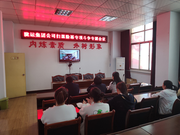 陇运集团公司召开扫黑除恶专项斗争专题会议