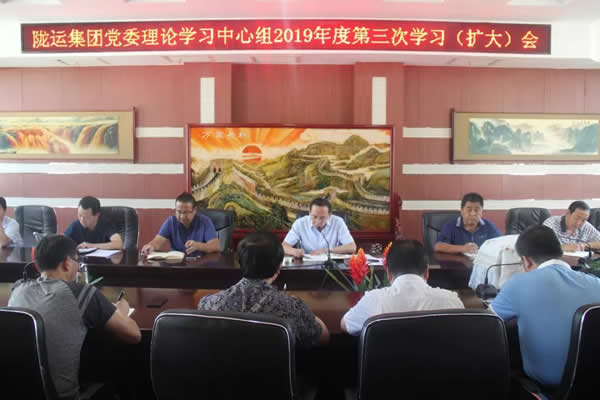 陇运集团公司党委理论学习中心组召开2019年度第三次学习（扩大）会议