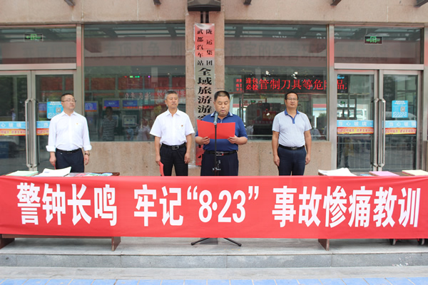 陇运集团武都汽车站、武都客运公司开展 “安全警示日”活动