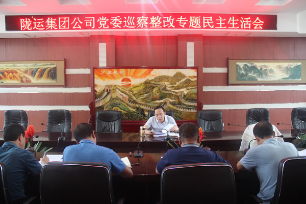 陇运集团公司党委召开巡察整改专题民主生活会