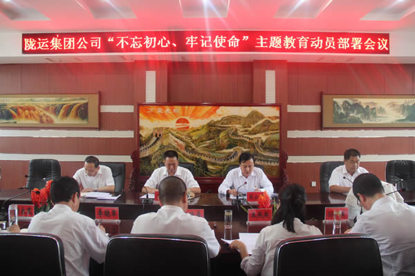 陇运集团公司召开“不忘初心、牢记使命”主题教育动员部署会议