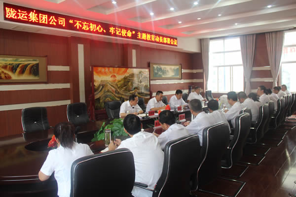 陇运集团公司召开“不忘初心、牢记使命”主题教育动员部署会议