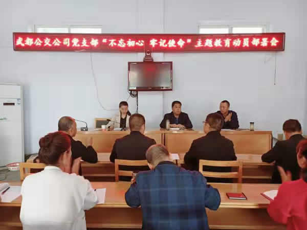 陇运集团公司“不忘初心、牢记使命” 主题教育在各党支部全面启动