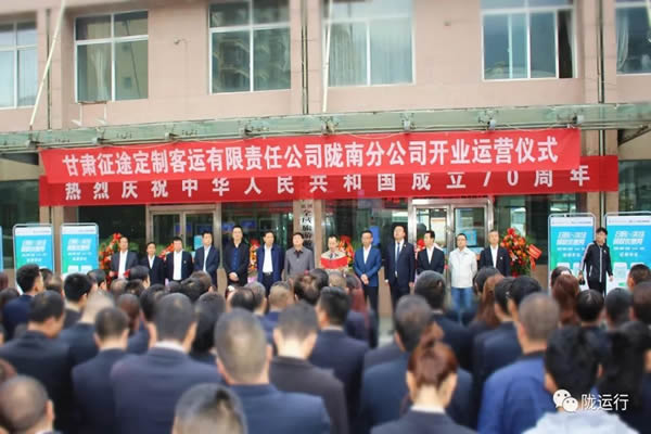 【热烈祝贺】陇运集团公司举行定制客运开业运营仪式
