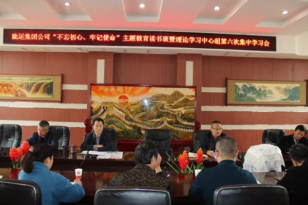 陇运集团公司党委召开“不忘初心、牢记使命”主题教育读书班暨理论学习中心组第六次集中学习（扩大）会议