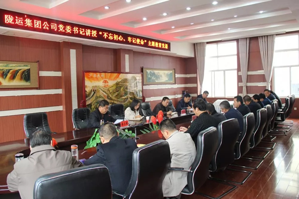 陇运集团公司召开“不忘初心、牢记使命”主题教育专题党课