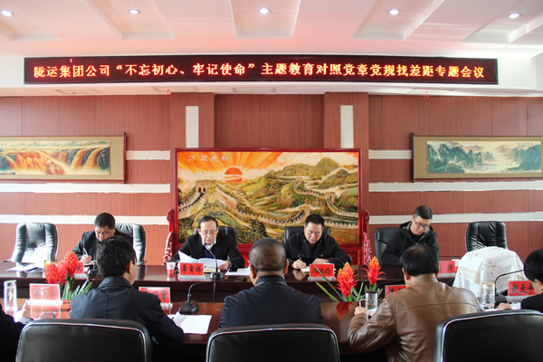 陇运集团公司召开“不忘初心、牢记使命”主题教育对照党章党规找差距专题会议