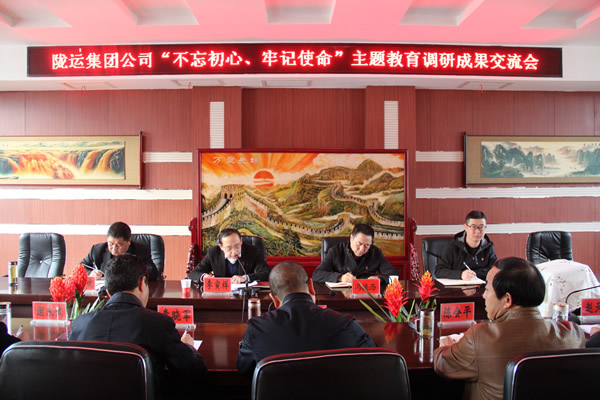 陇运集团公司召开“不忘初心、牢记使命”主题教育调研成果交流会