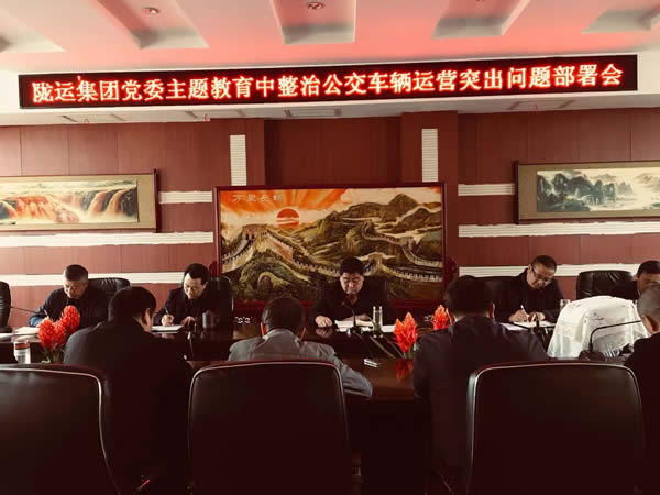 陇运集团公司党委积极整治公交车辆运营突出问题