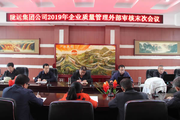 陇运集团公司圆满完成2019年度企业质量管理外部审核工作