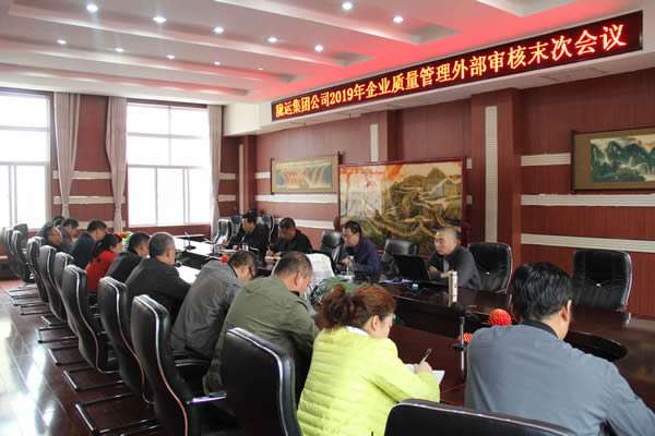 陇运集团公司圆满完成2019年度企业质量管理外部审核工作
