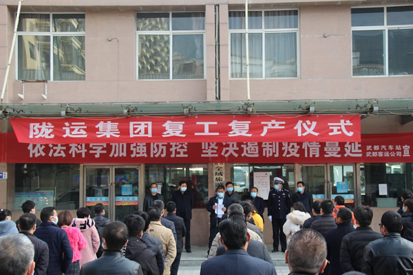 陇运集团公司举行复工复产仪式