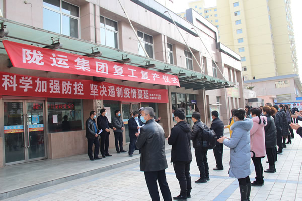 陇运集团公司举行复工复产仪式