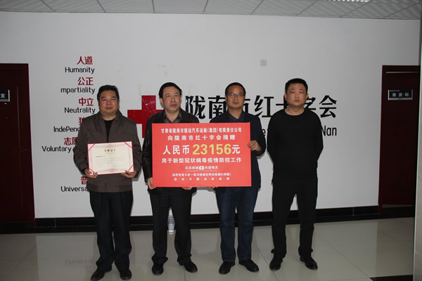 陇运集团将抗“疫”爱心捐款送到陇南市红十字会