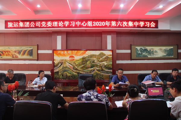 陇运集团公司党委理论学习中心组召开2020年第六次集中学习会议