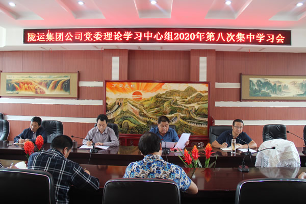 陇运集团公司党委理论学习中心组召开2020年第八次集中学习会议