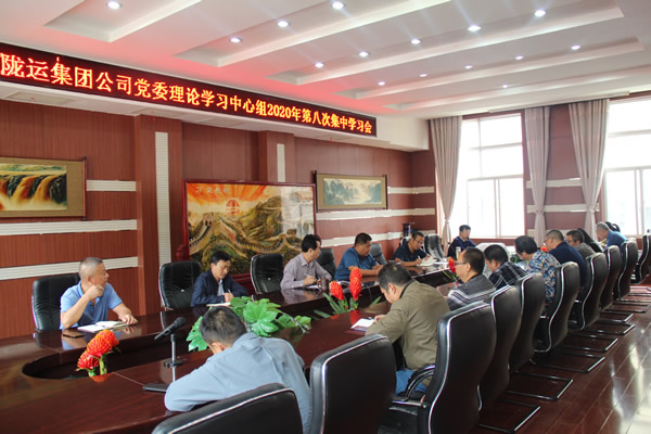 陇运集团公司党委理论学习中心组召开2020年第八次集中学习会议