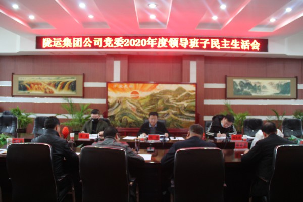 陇运集团公司党委召开2020年度领导班子民主生活会