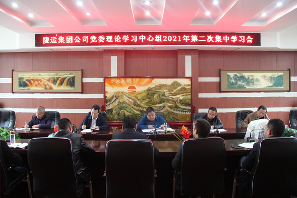 陇运集团公司党委理论学习中心组召开2021年第二次集中学习会议