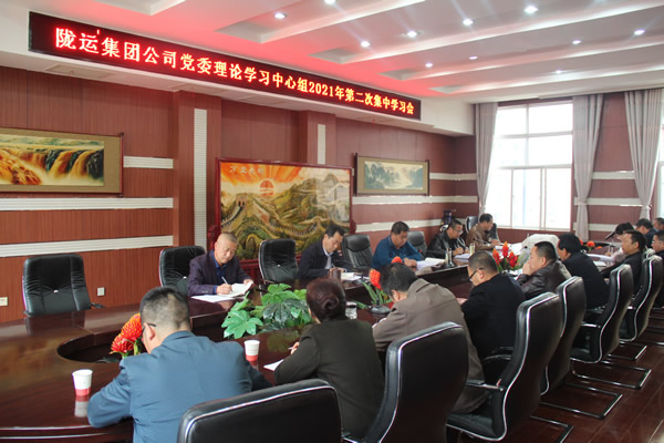 陇运集团公司党委理论学习中心组召开2021年第二次集中学习会议