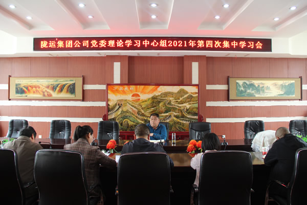 陇运集团公司党委理论学习中心组召开2021年第四次集中学习会议