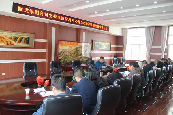 陇运集团公司党委理论学习中心组召开2021年第四次集中学习会议
