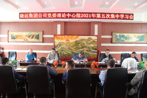 陇运集团公司党委理论 学习中心组召开第五次集中学习会议