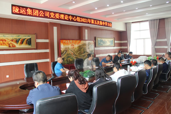 陇运集团公司党委理论 学习中心组召开第五次集中学习会议