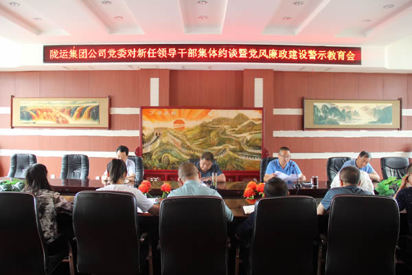 陇运集团公司党委召开新任领导干部集体约谈暨党风廉政建设警示教育大会