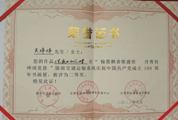 陇运集团公司参加翰墨飘香歌盛世 丹青传神颂党恩—陇南交通运输系统庆祝建党百年华诞书画展活动