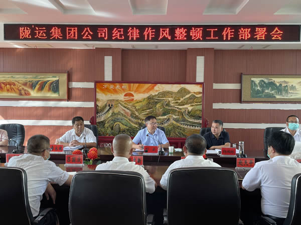 陇运集团公司召开 纪律作风整顿工作部署会议