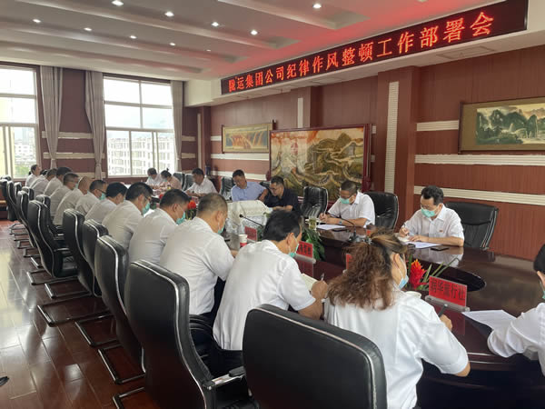 陇运集团公司召开 纪律作风整顿工作部署会议