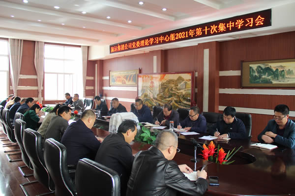 陇运集团公司党委理论学习中心组召开第十次集中学习会议