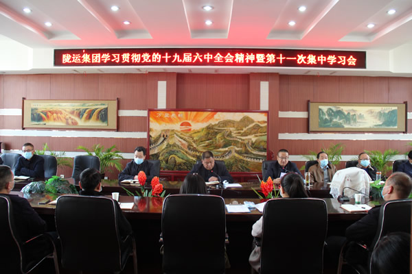 陇运集团公司党委传达学习党的十九 届六中全会公报精神