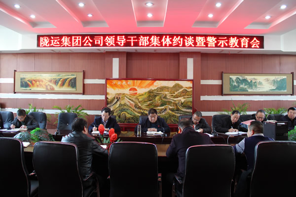陇运集团公司党委召开领导干部集体约谈暨警示教育会