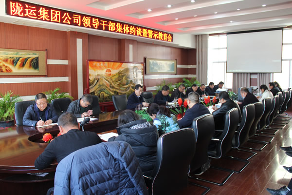 陇运集团公司党委召开领导干部集体约谈暨警示教育会