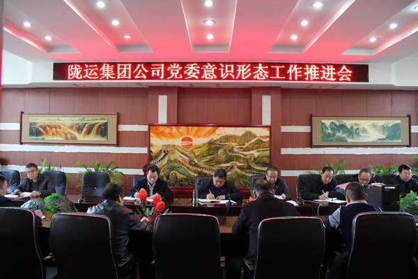 陇运集团公司党委召开意识形态工作推进会