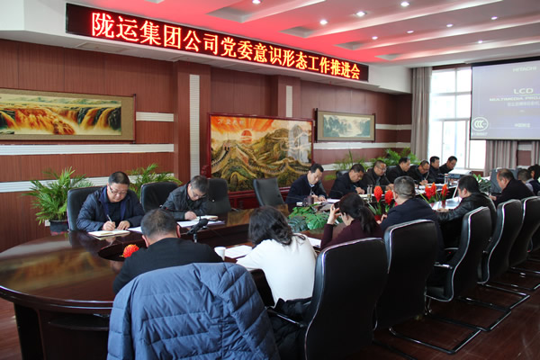 陇运集团公司党委召开意识形态工作推进会