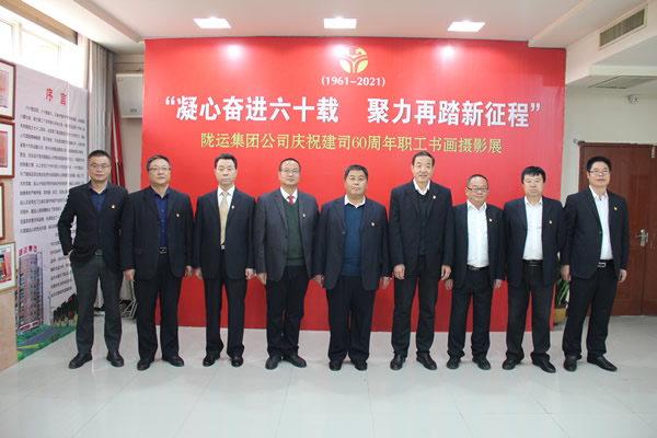 陇运集团庆祝建司60周年职工书画摄影展开幕