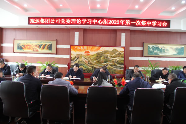 陇运集团公司党委理论学习中心组召开2022年第一次集中学习会