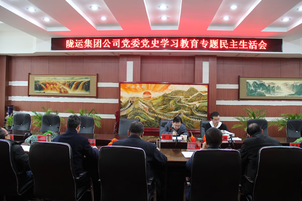 陇运集团公司党委召开党史学习教育专题民主生活会