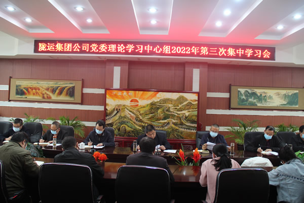 陇运集团公司党委理论学习中心组召开 2022年第三次集中学习会