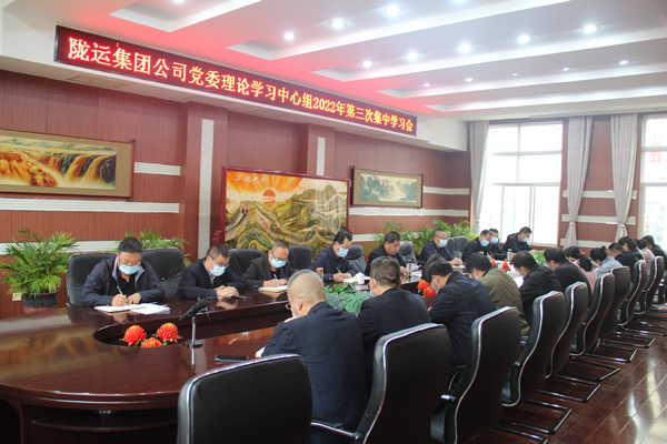 陇运集团公司党委理论学习中心组召开 2022年第三次集中学习会